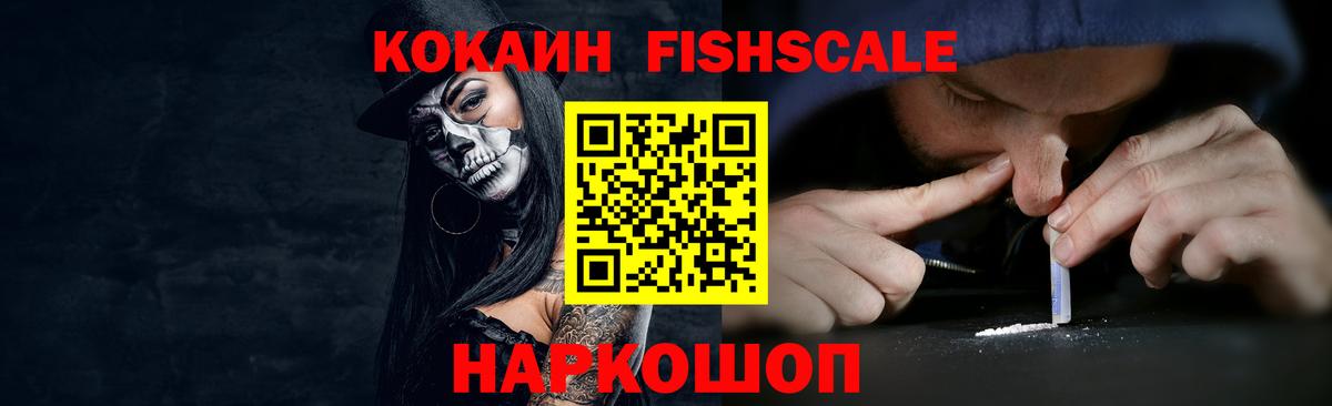 Кокаин Fish Scale Кувандык